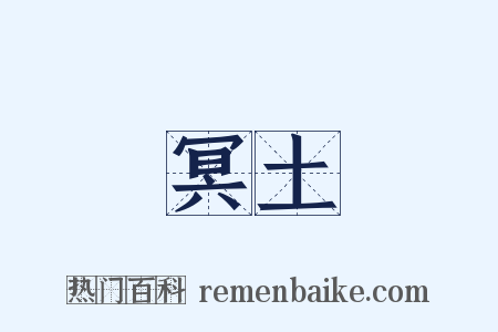 冥土是什么意思的图片